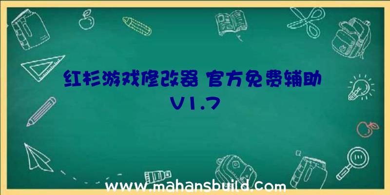 红杉游戏修改器